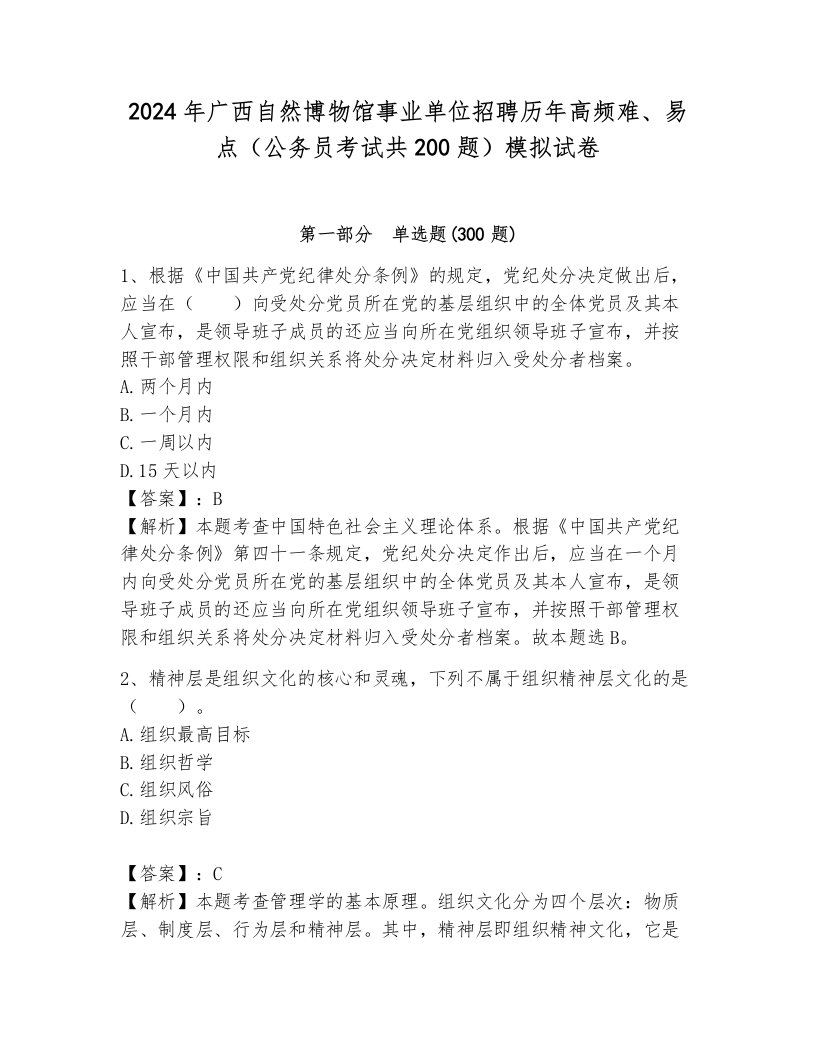 2024年广西自然博物馆事业单位招聘历年高频难、易点（公务员考试共200题）模拟试卷及答案（全优）