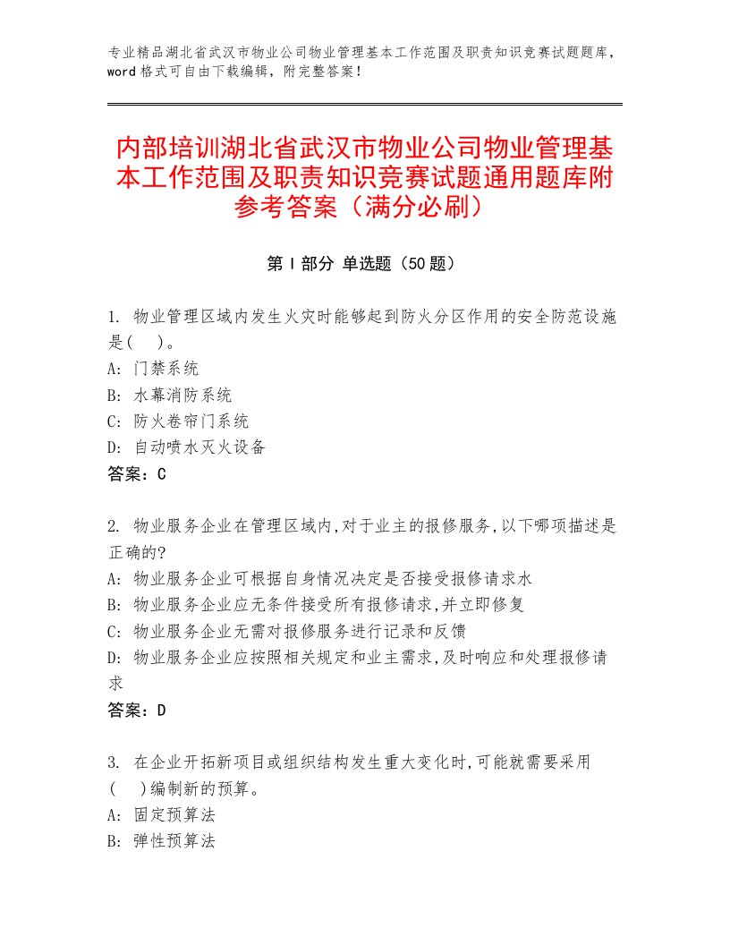 内部培训湖北省武汉市物业公司物业管理基本工作范围及职责知识竞赛试题通用题库附参考答案（满分必刷）