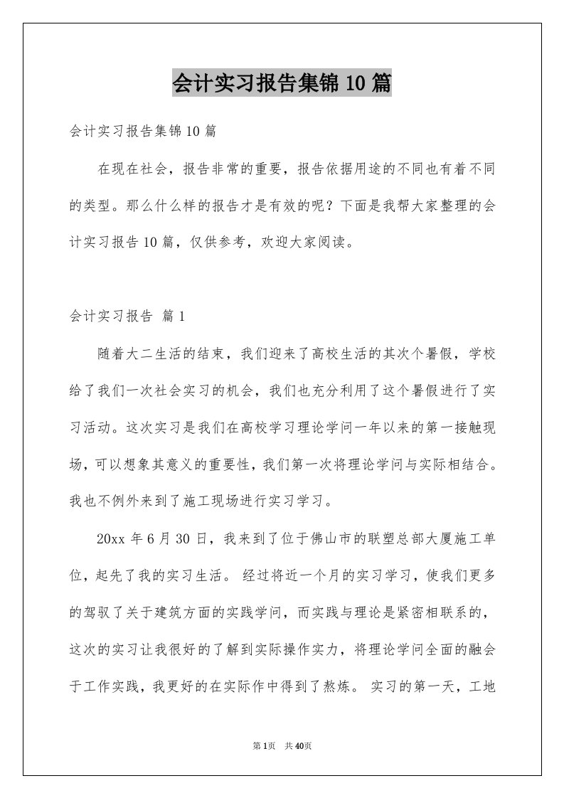 会计实习报告集锦10篇精选