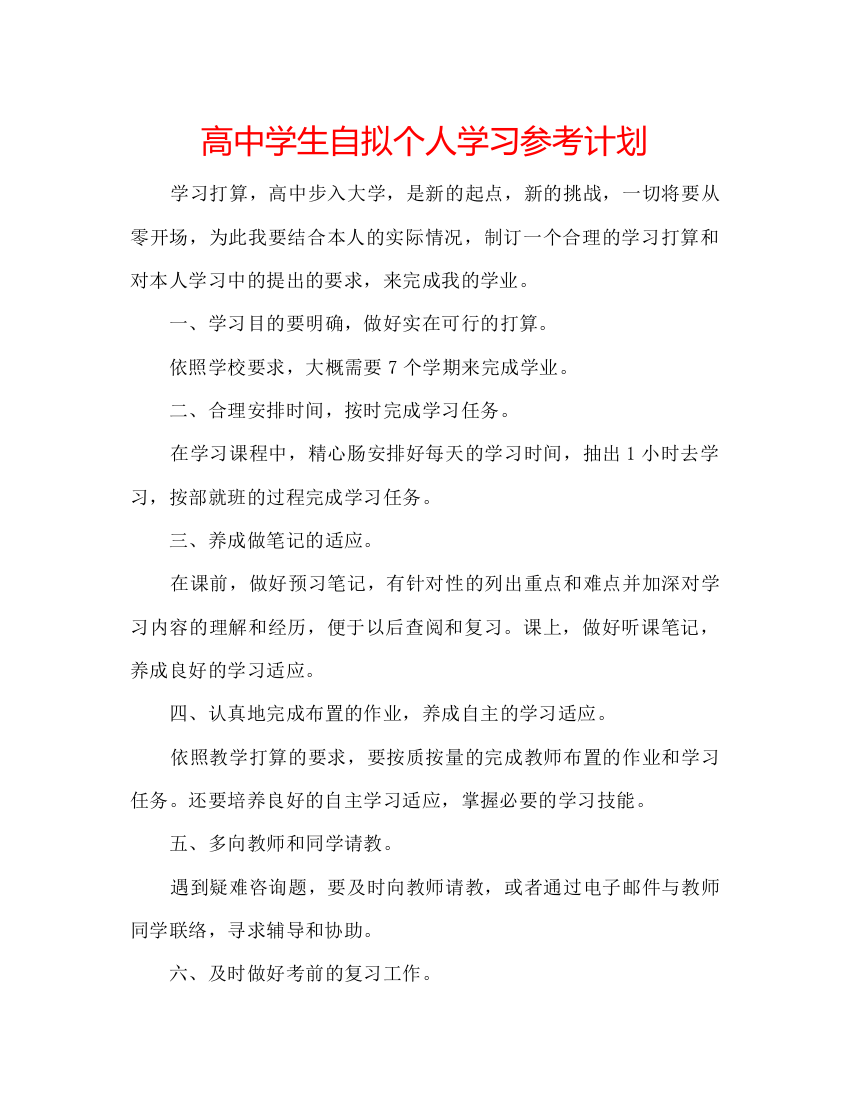 【精编】高中学生自拟个人学习参考计划