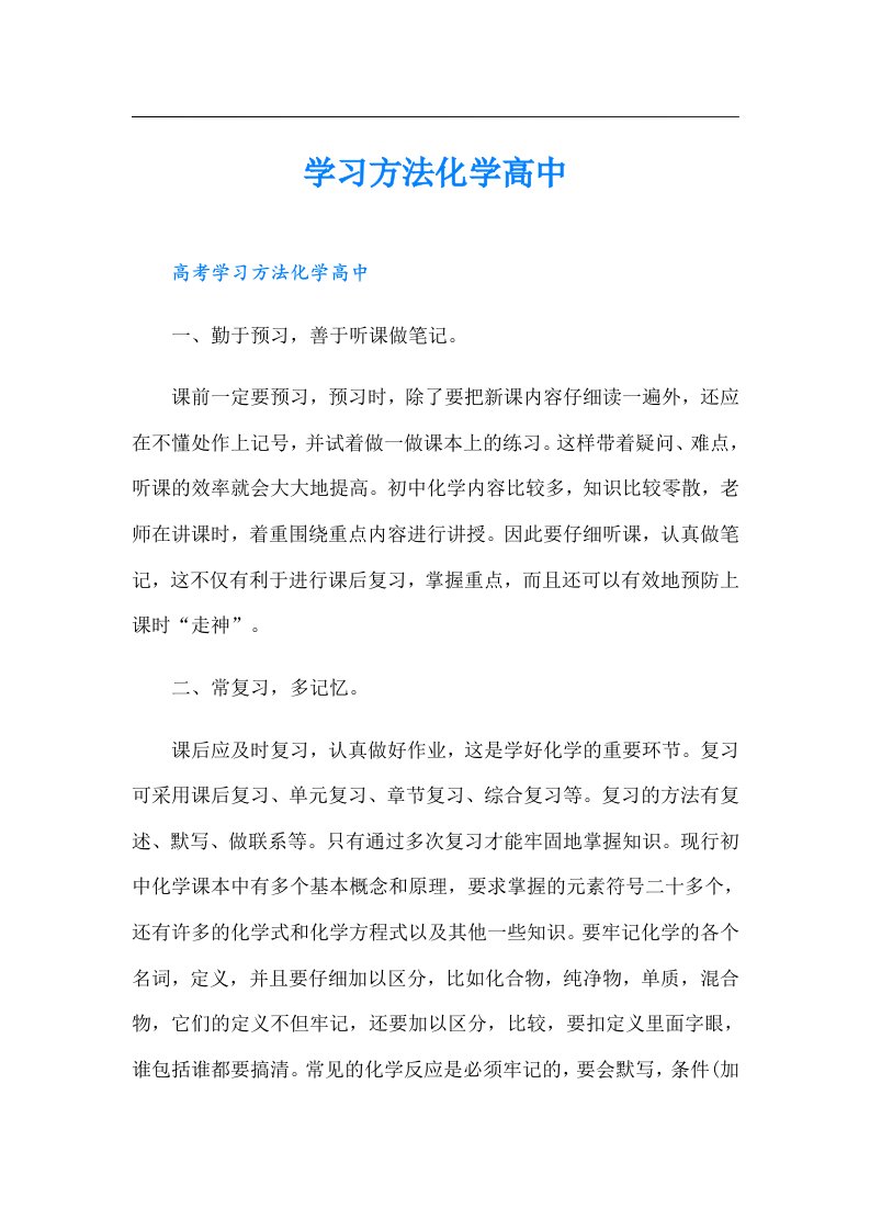 学习方法化学高中