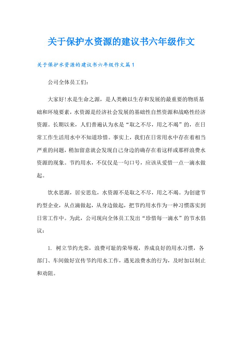 关于保护水资源的建议书六年级作文