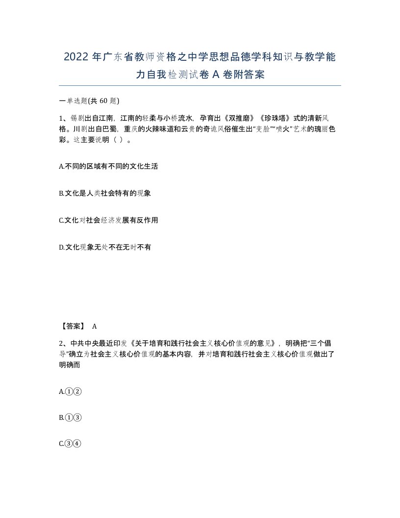 2022年广东省教师资格之中学思想品德学科知识与教学能力自我检测试卷A卷附答案