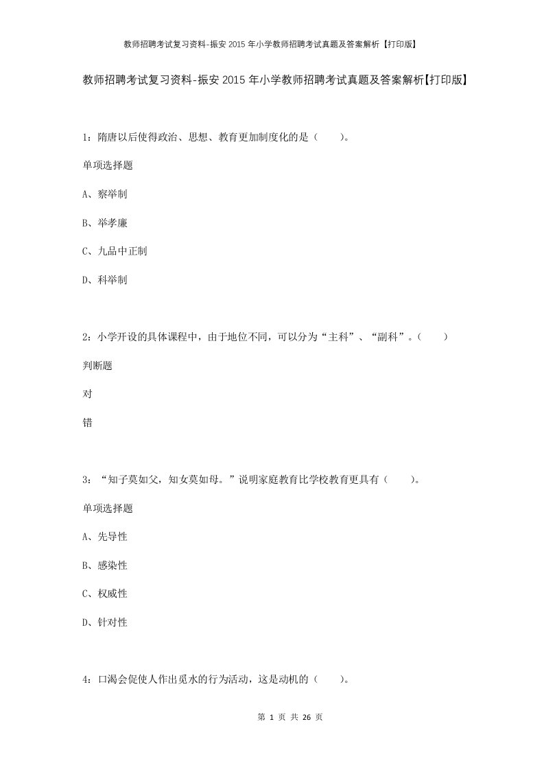 教师招聘考试复习资料-振安2015年小学教师招聘考试真题及答案解析打印版