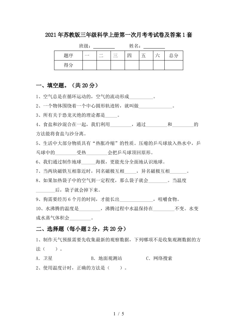 2021年苏教版三年级科学上册第一次月考考试卷及答案1套