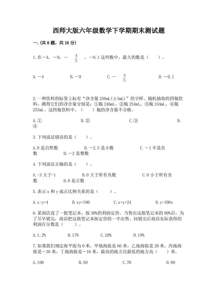 西师大版六年级数学下学期期末测试题附参考答案（巩固）