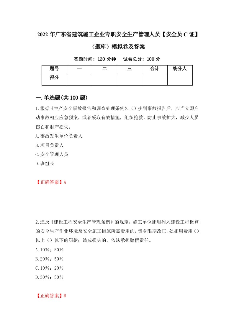 2022年广东省建筑施工企业专职安全生产管理人员安全员C证题库模拟卷及答案70