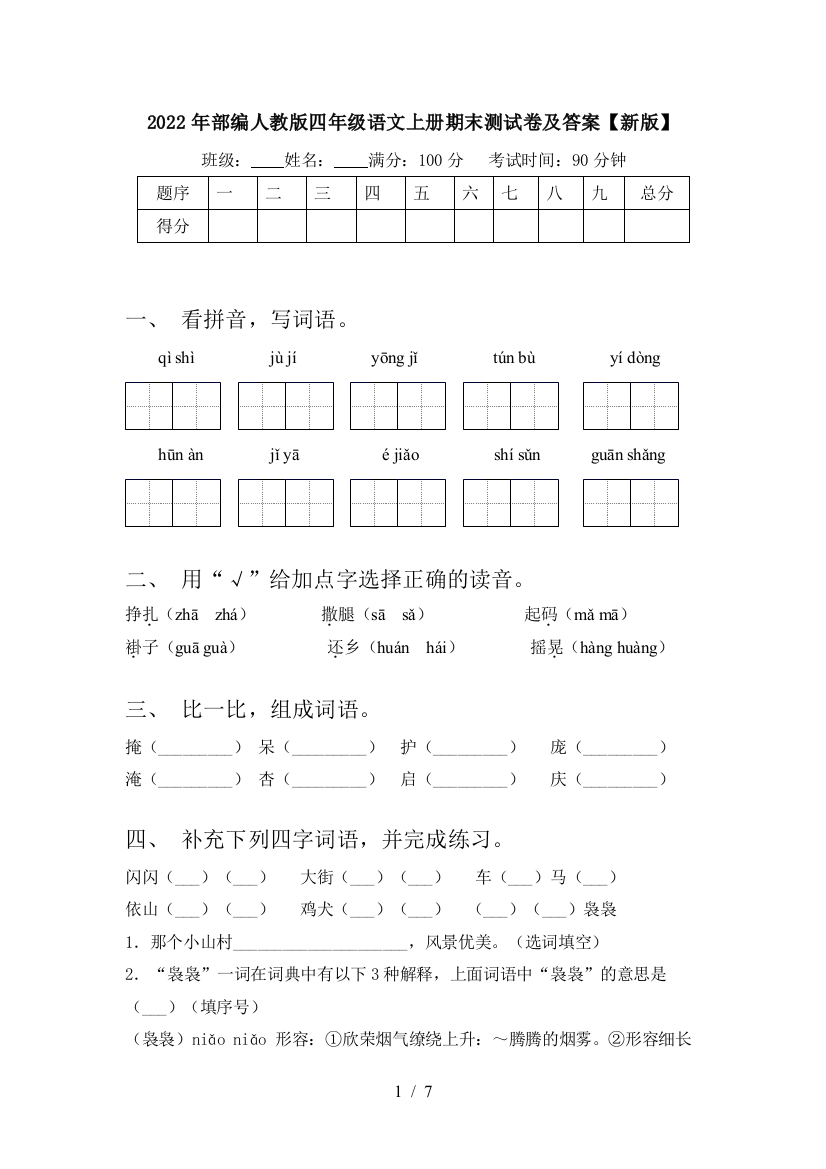 2022年部编人教版四年级语文上册期末测试卷及答案【新版】