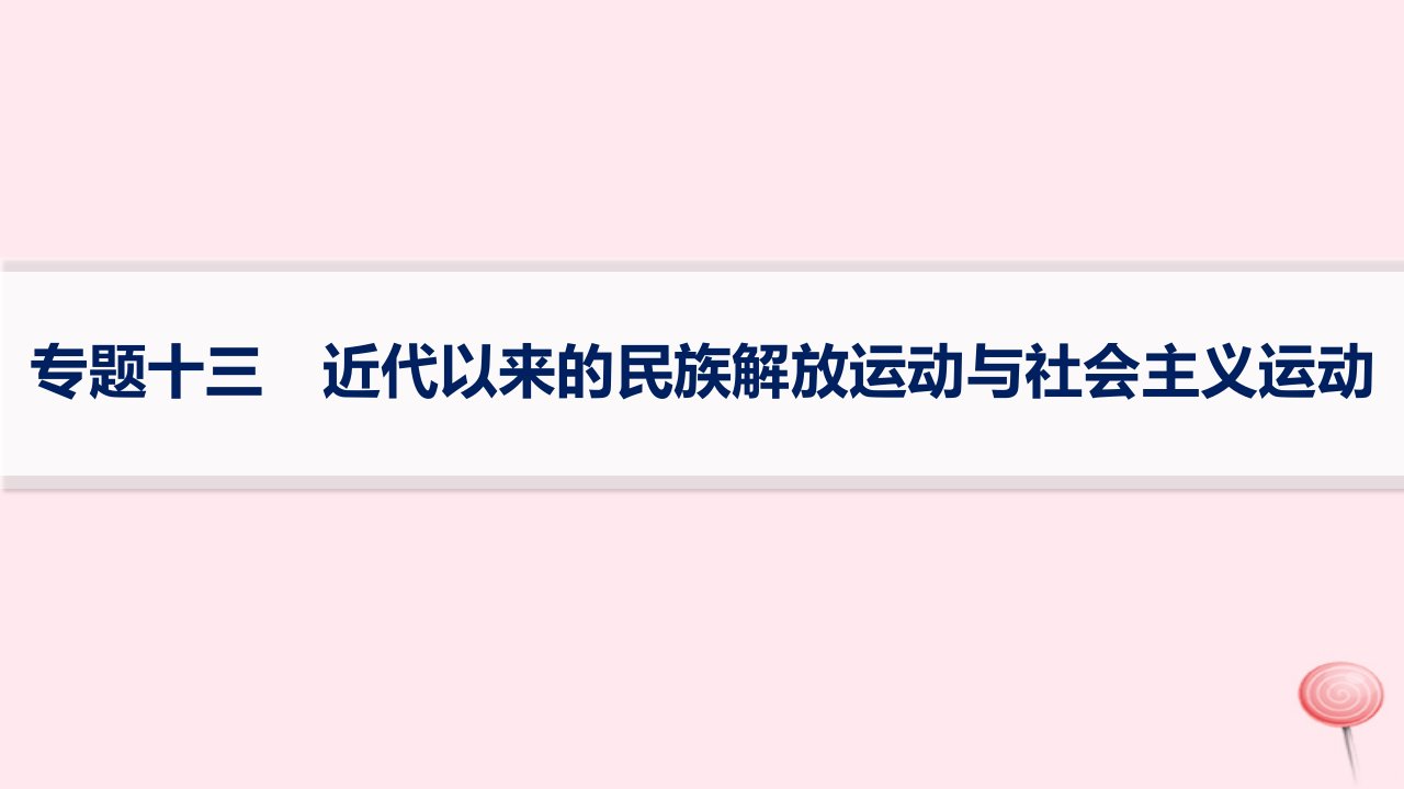 适用于新高考新教材专题版2024版高考历史二轮复习专题突破练专题13近代以来的民族解放运动与社会主义运动课件