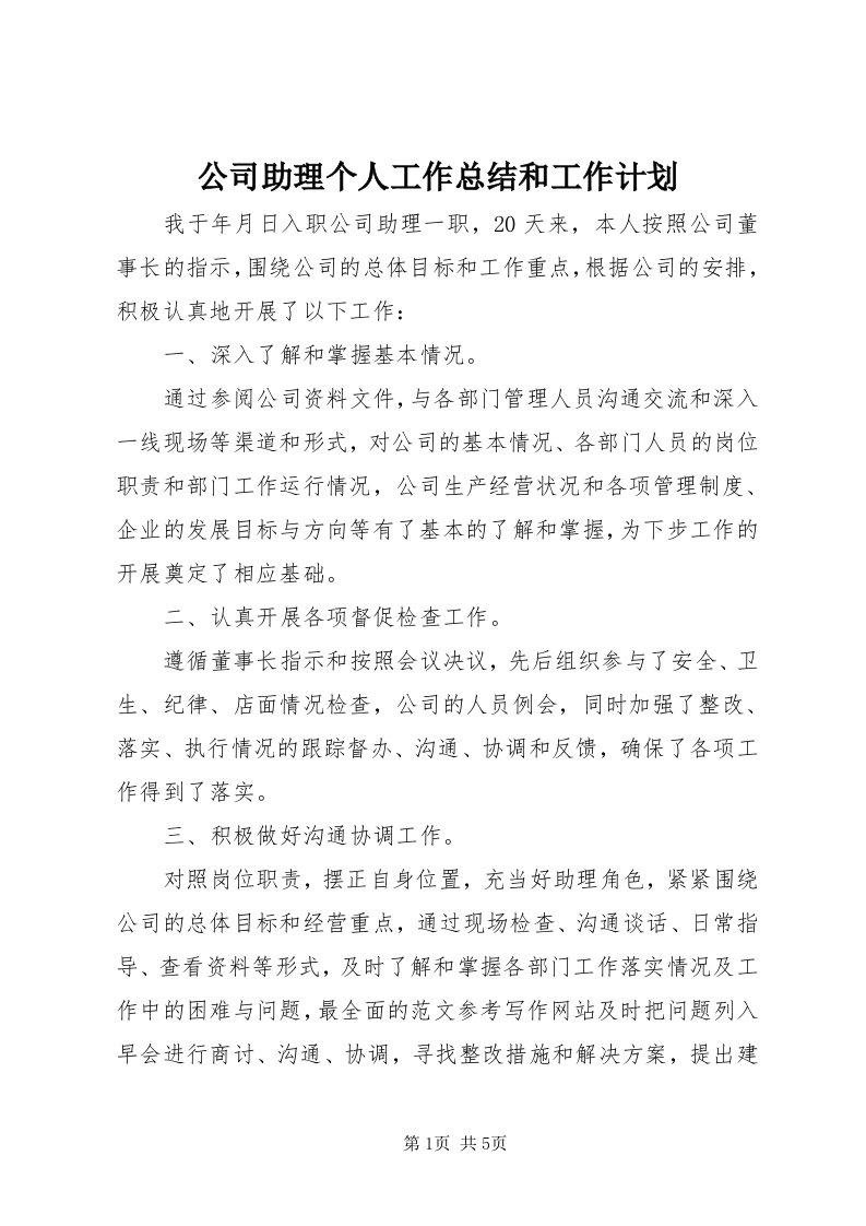 公司助理个人工作总结和工作计划