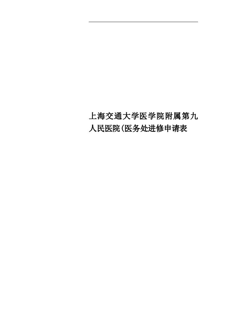 上海交通大学医学院附属第九人民医院(医务处进修申请表