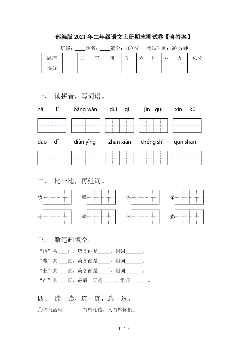 部编版2021年二年级语文上册期末测试卷【含答案】