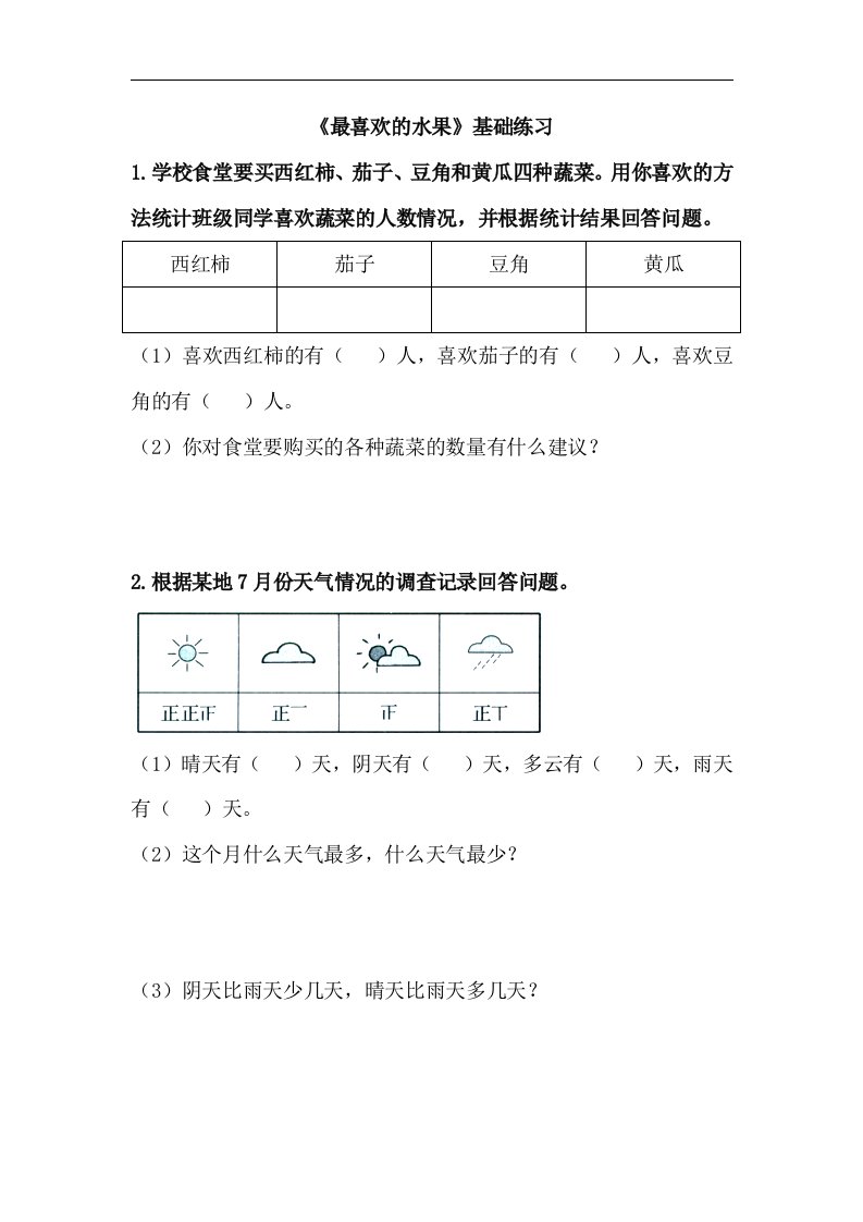 《最喜欢的水果》基础练习