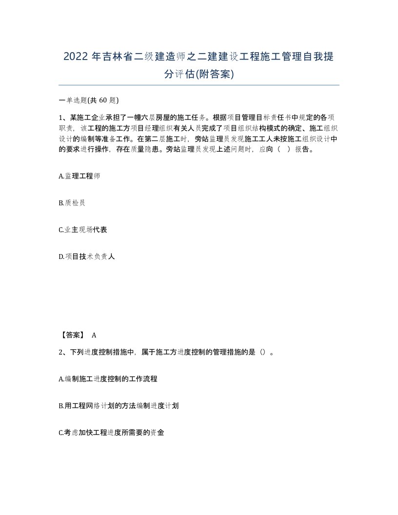 2022年吉林省二级建造师之二建建设工程施工管理自我提分评估附答案