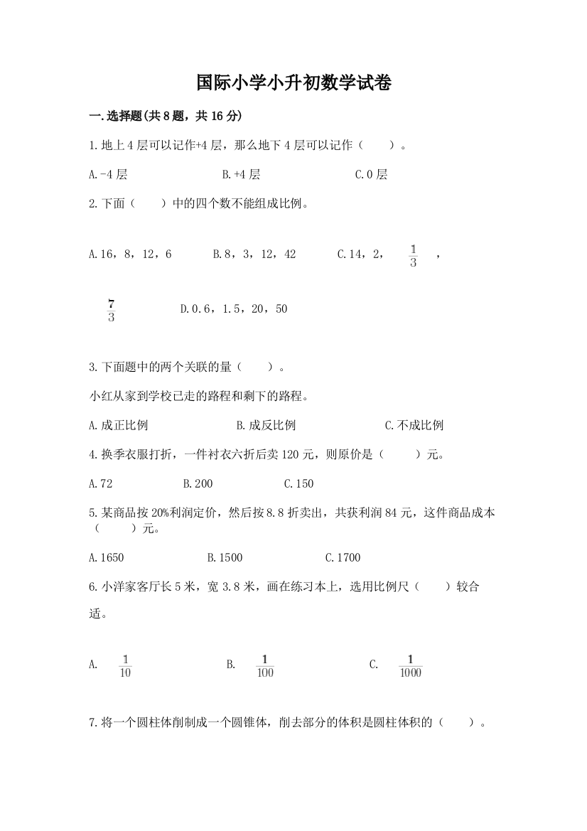 国际小学小升初数学试卷含答案【培优b卷】