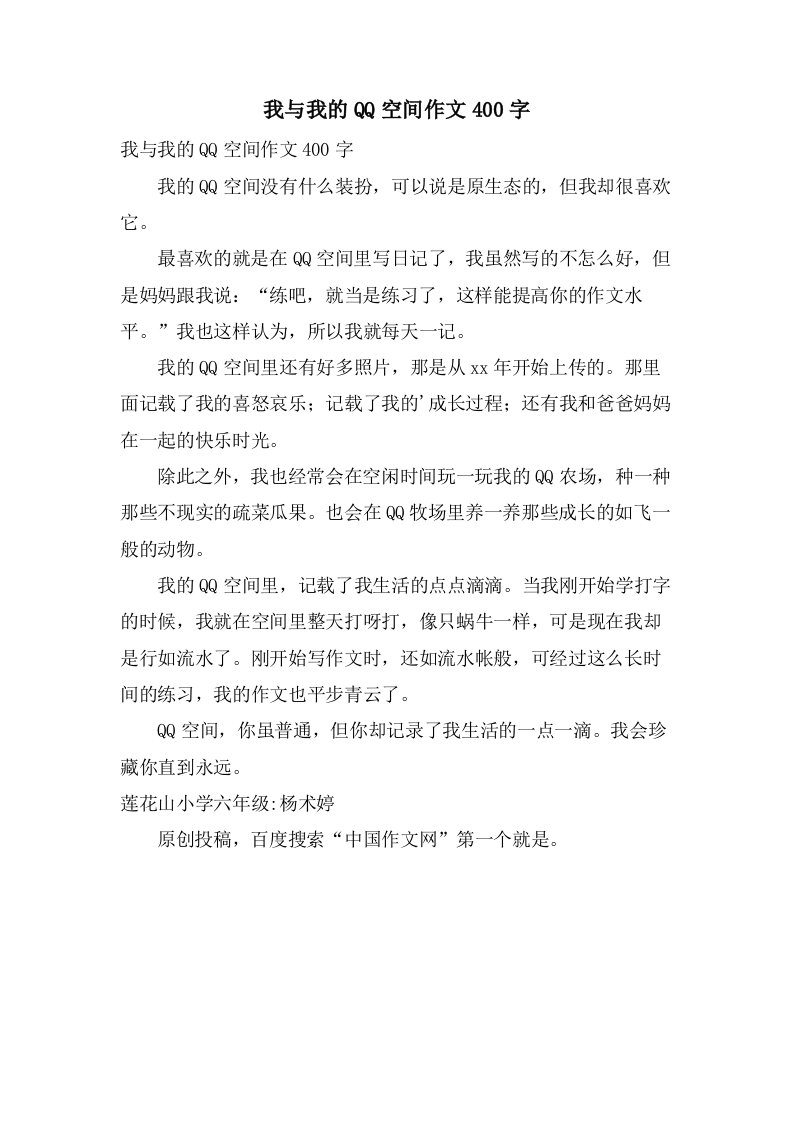 我与我的QQ空间作文400字