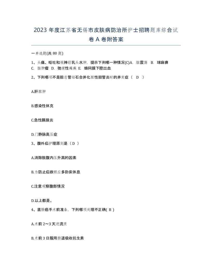 2023年度江苏省无锡市皮肤病防治所护士招聘题库综合试卷A卷附答案