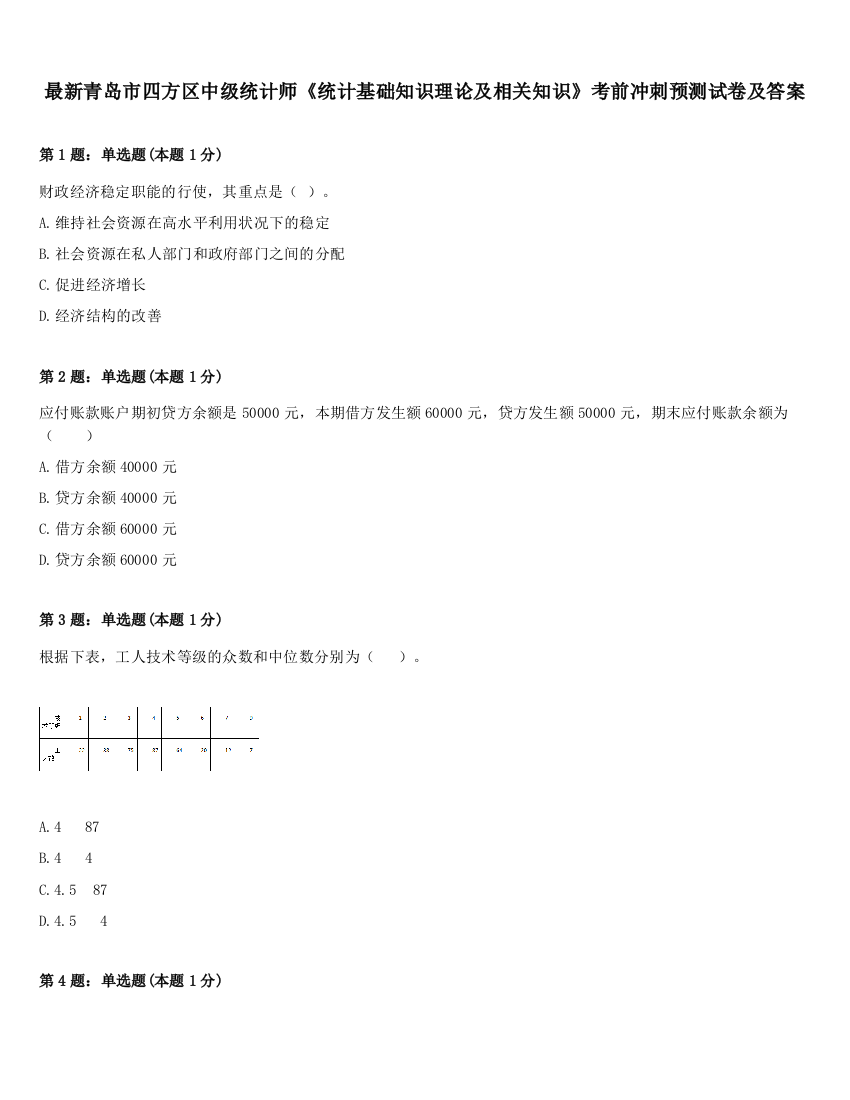 最新青岛市四方区中级统计师《统计基础知识理论及相关知识》考前冲刺预测试卷及答案