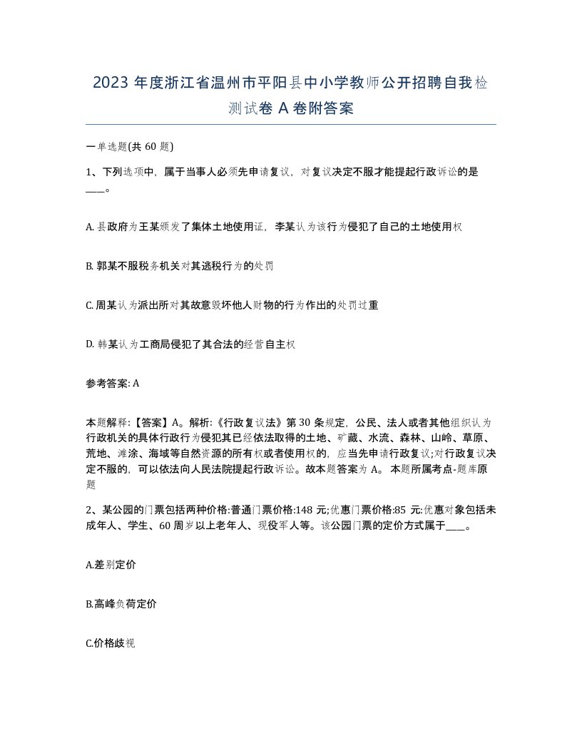 2023年度浙江省温州市平阳县中小学教师公开招聘自我检测试卷A卷附答案