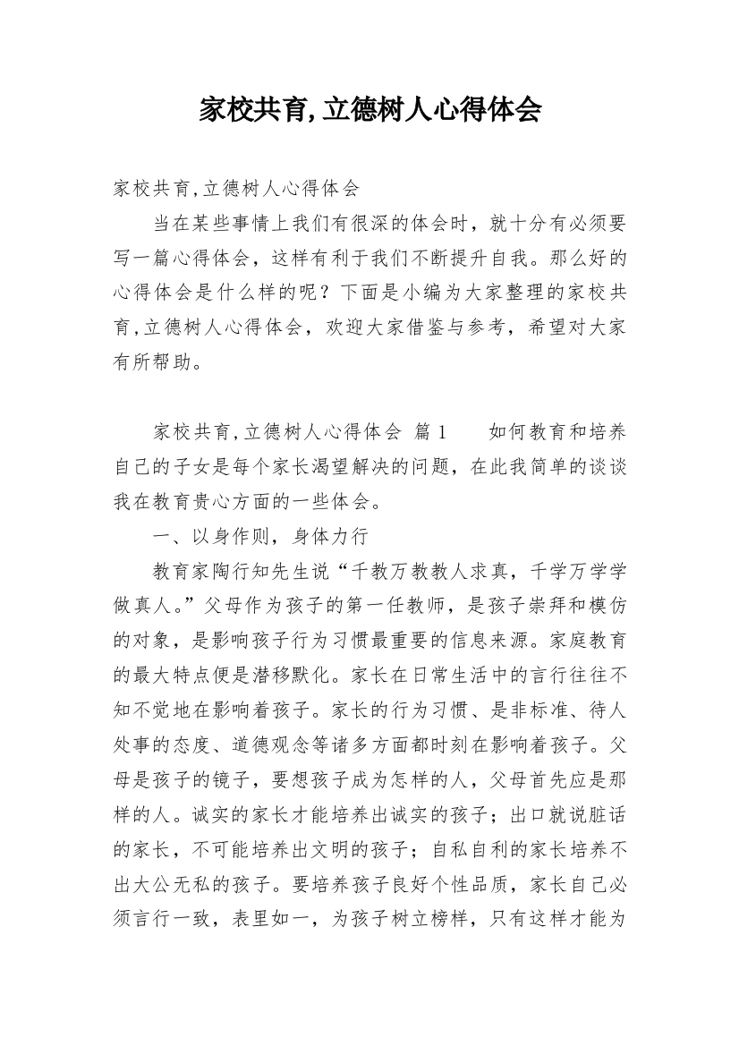 家校共育,立德树人心得体会