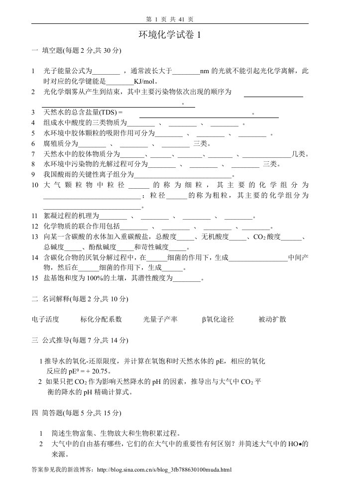 环境化学试卷、习题及答案18套