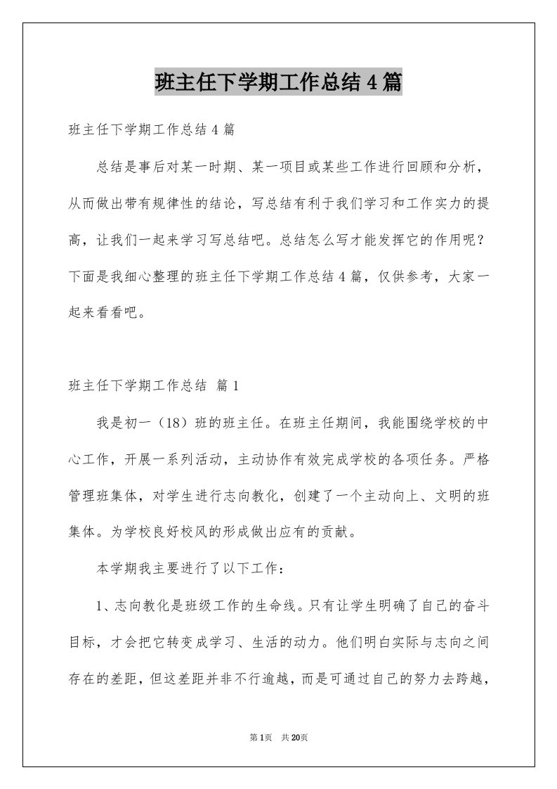 班主任下学期工作总结4篇例文