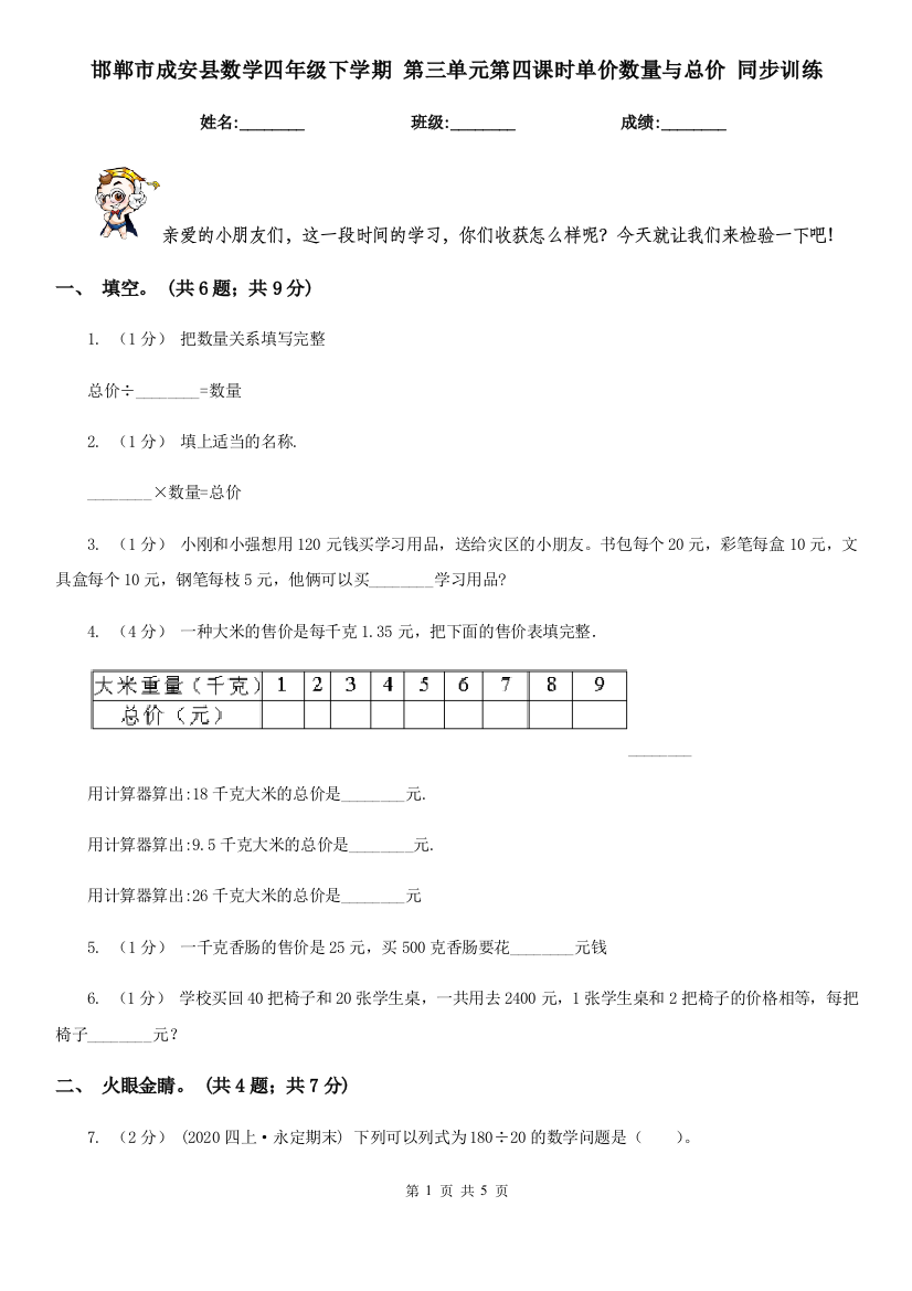 邯郸市成安县数学四年级下学期-第三单元第四课时单价数量与总价-同步训练