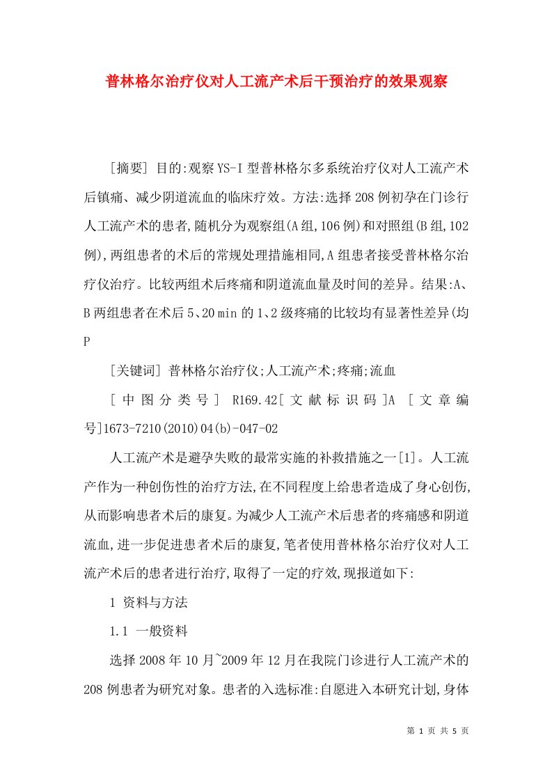 普林格尔治疗仪对人工流产术后干预治疗的效果观察