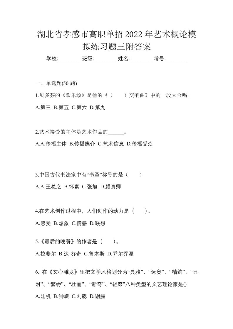 湖北省孝感市高职单招2022年艺术概论模拟练习题三附答案