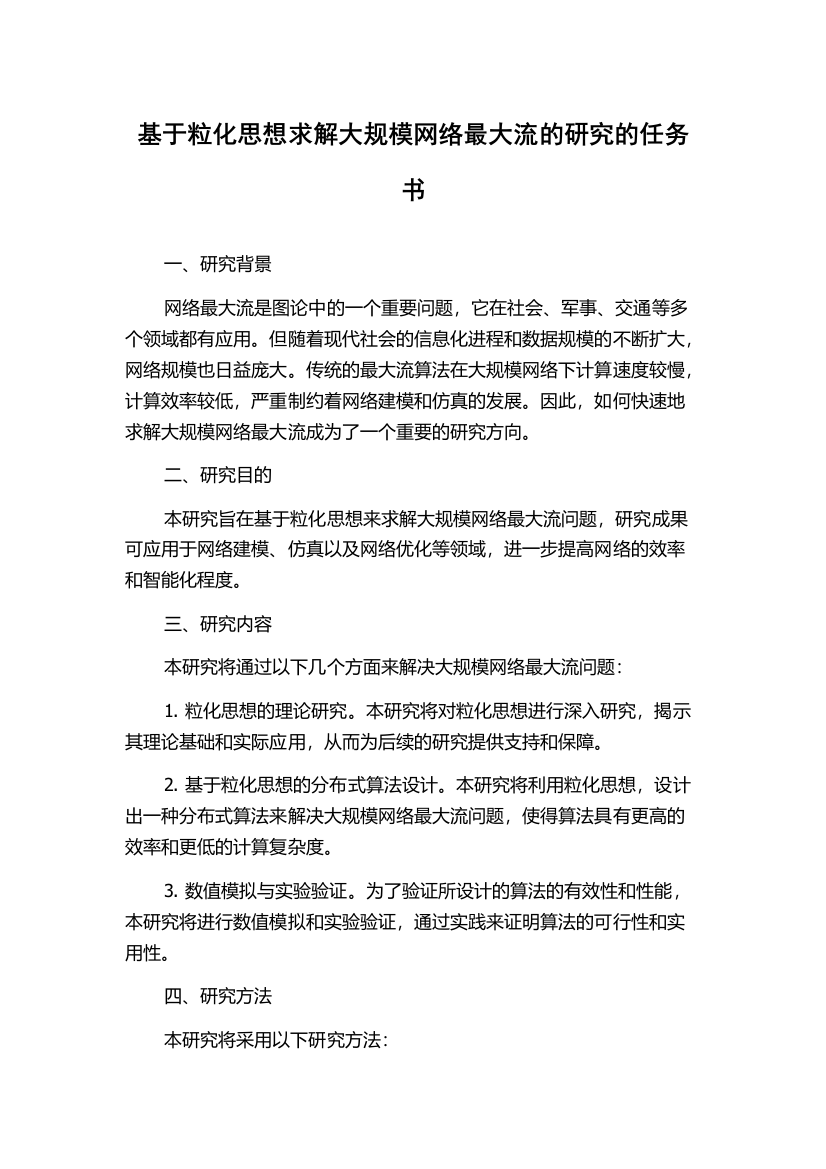 基于粒化思想求解大规模网络最大流的研究的任务书