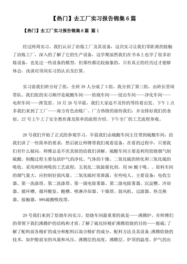 【热门】去工厂实习报告锦集6篇