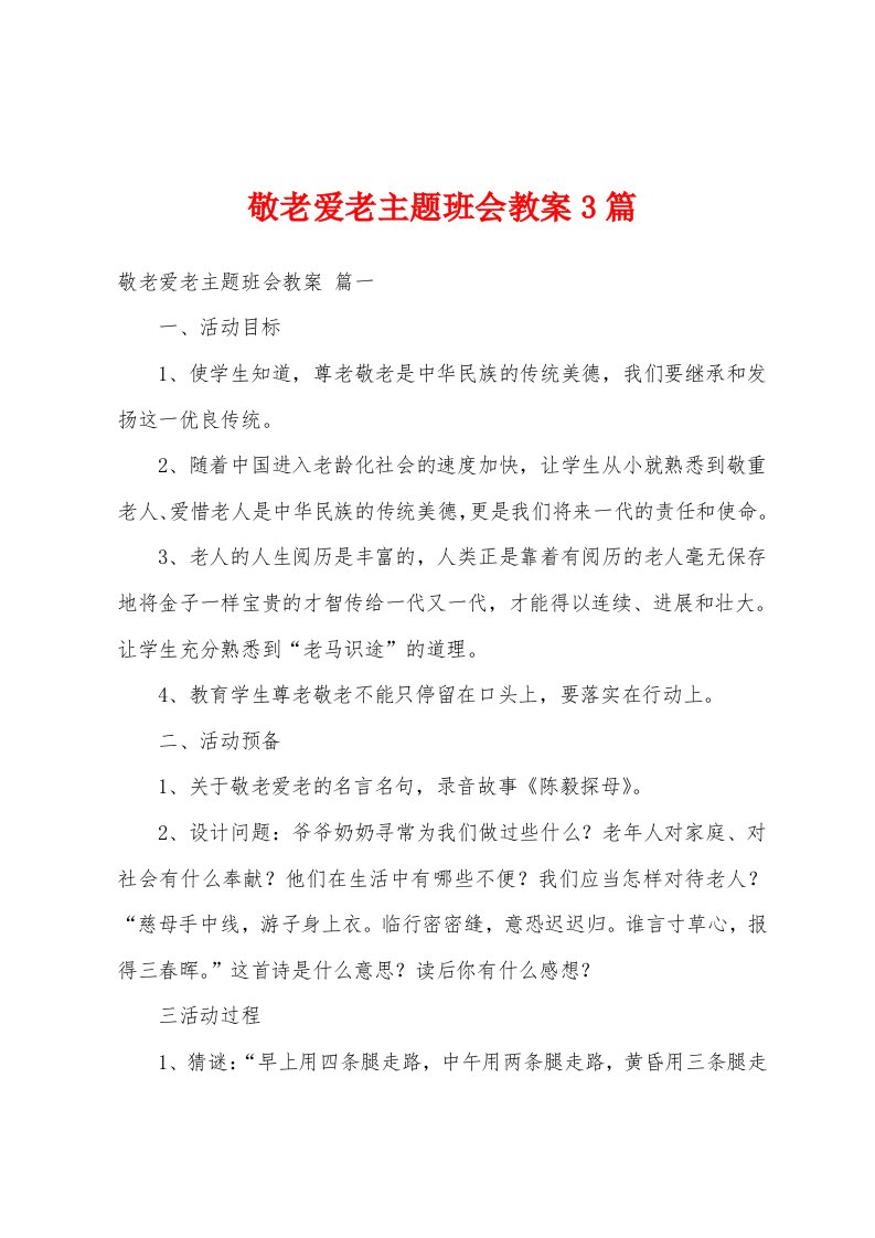 敬老爱老主题班会教案3篇