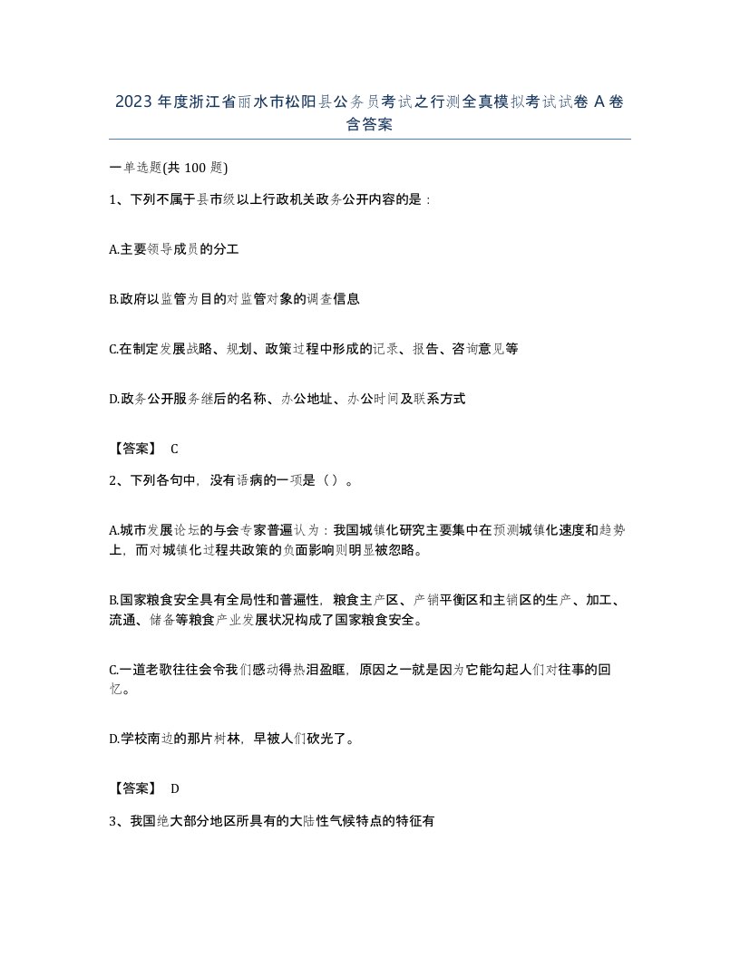 2023年度浙江省丽水市松阳县公务员考试之行测全真模拟考试试卷A卷含答案