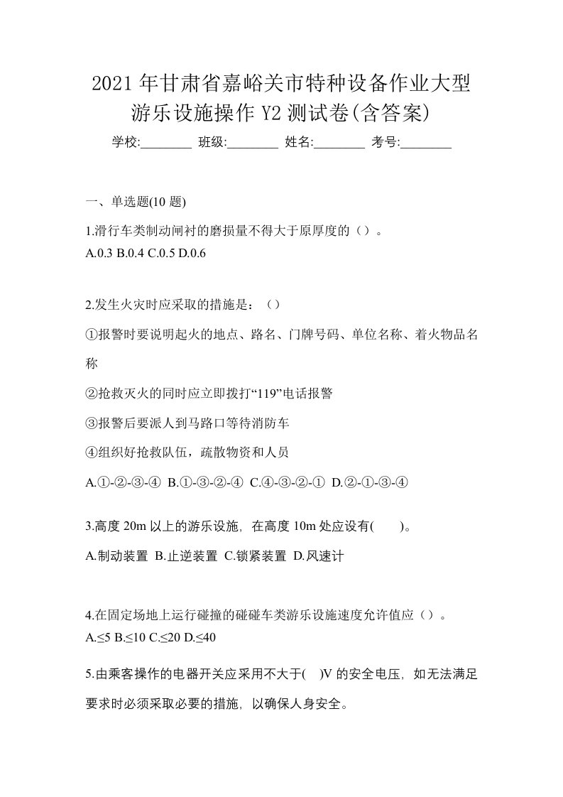 2021年甘肃省嘉峪关市特种设备作业大型游乐设施操作Y2测试卷含答案