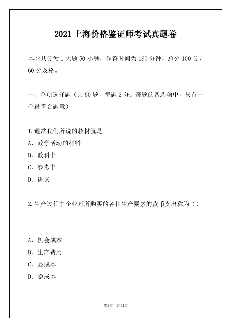 2021上海价格鉴证师考试真题卷