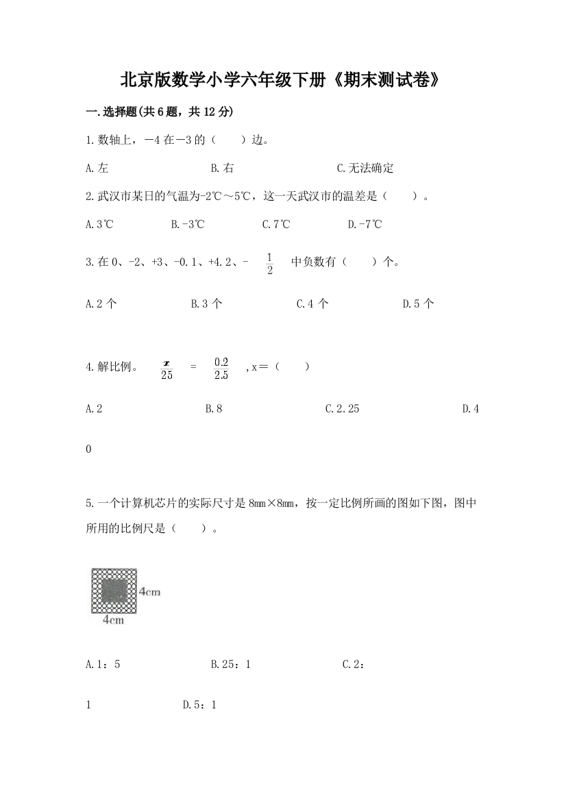 北京版数学小学六年级下册《期末测试卷》附参考答案(完整版)