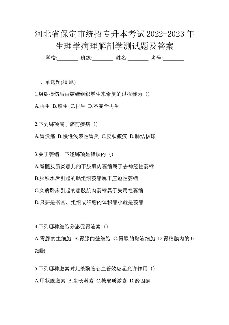 河北省保定市统招专升本考试2022-2023年生理学病理解剖学测试题及答案