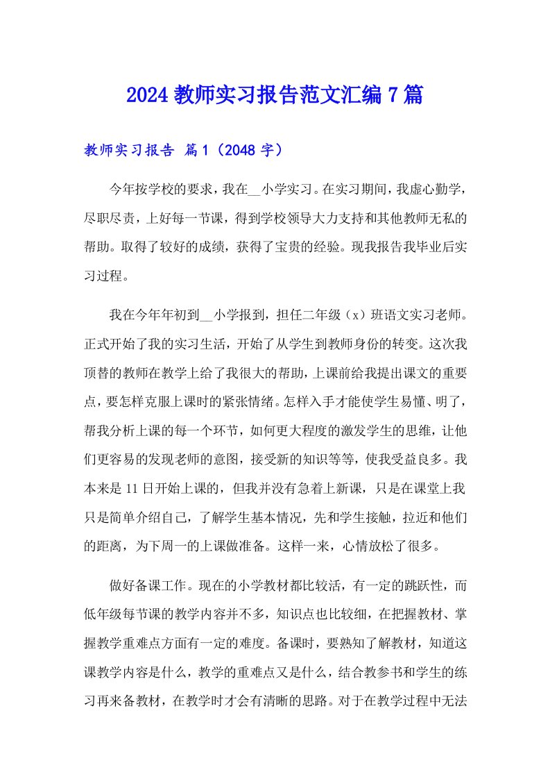 2024教师实习报告范文汇编7篇（实用）