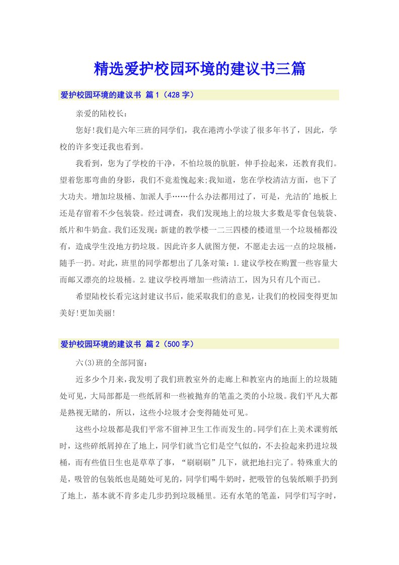 精选爱护校园环境的建议书三篇