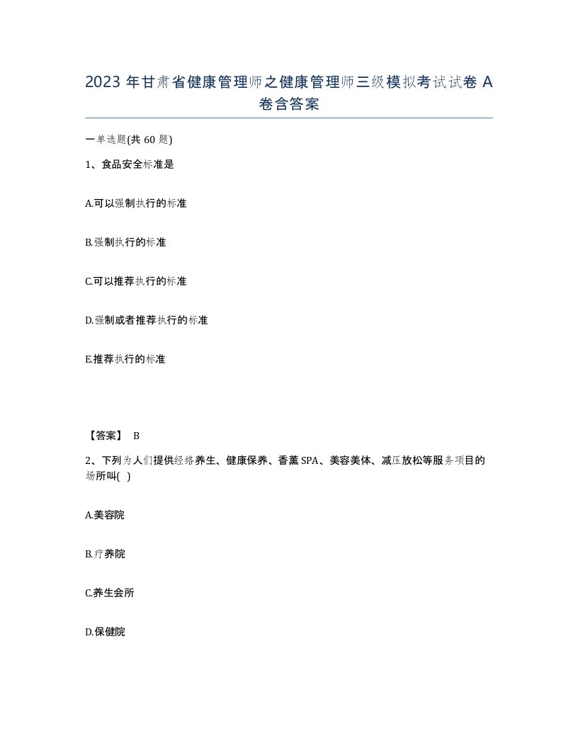 2023年甘肃省健康管理师之健康管理师三级模拟考试试卷A卷含答案