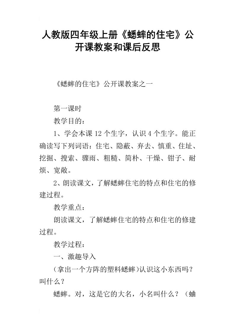 人教版四年级上册蟋蟀的住宅公开课教案和课后反思