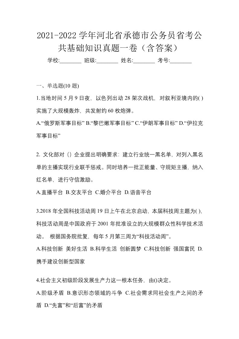 2021-2022学年河北省承德市公务员省考公共基础知识真题一卷含答案