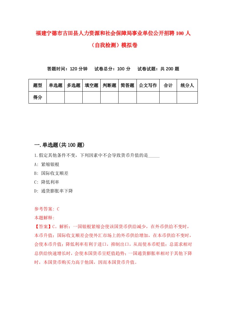 福建宁德市古田县人力资源和社会保障局事业单位公开招聘100人自我检测模拟卷第8次