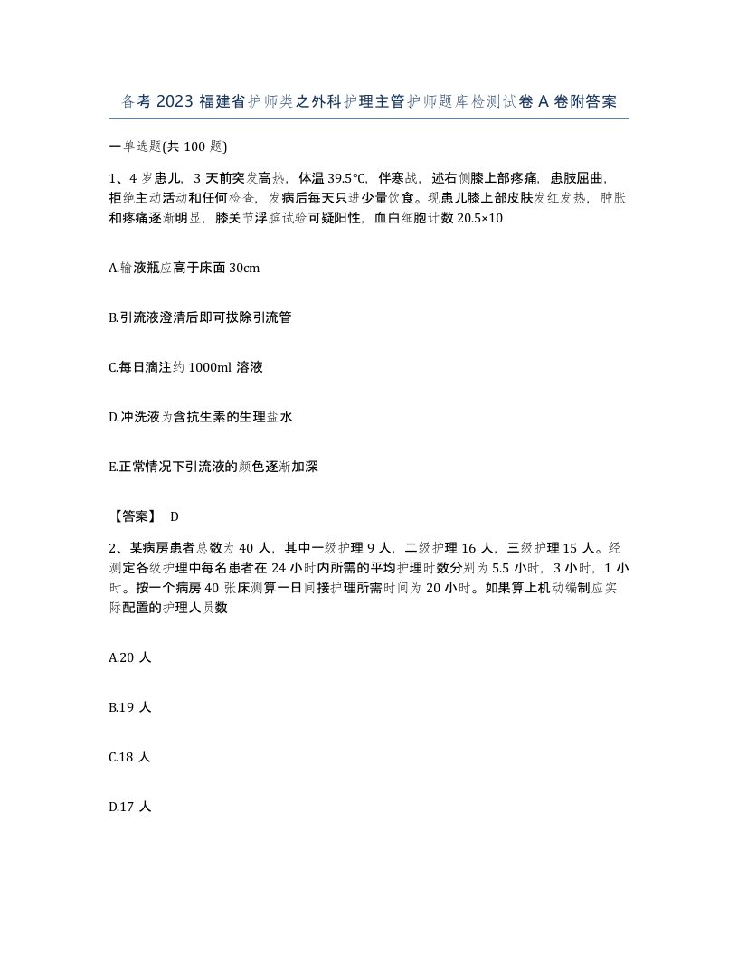 备考2023福建省护师类之外科护理主管护师题库检测试卷A卷附答案