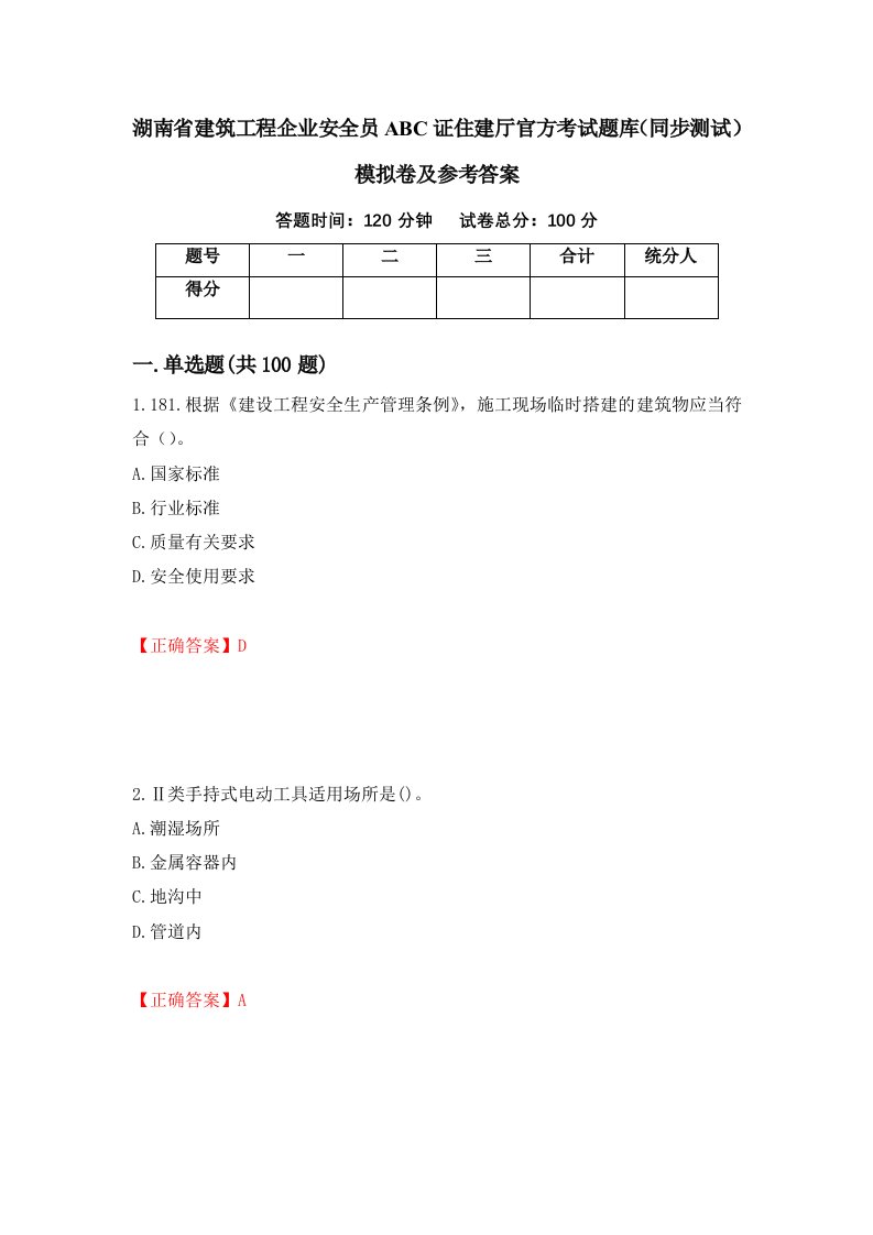 湖南省建筑工程企业安全员ABC证住建厅官方考试题库同步测试模拟卷及参考答案第63版