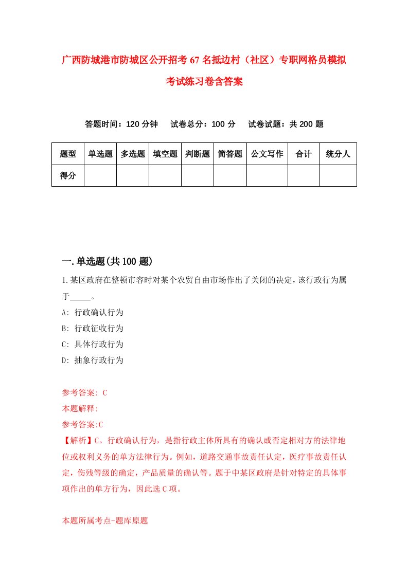 广西防城港市防城区公开招考67名抵边村社区专职网格员模拟考试练习卷含答案第8卷