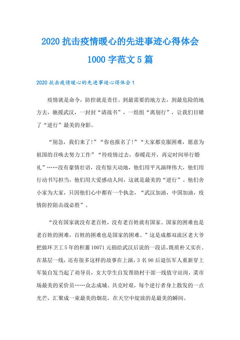 抗击疫情暖心的先进事迹心得体会1000字范文5篇