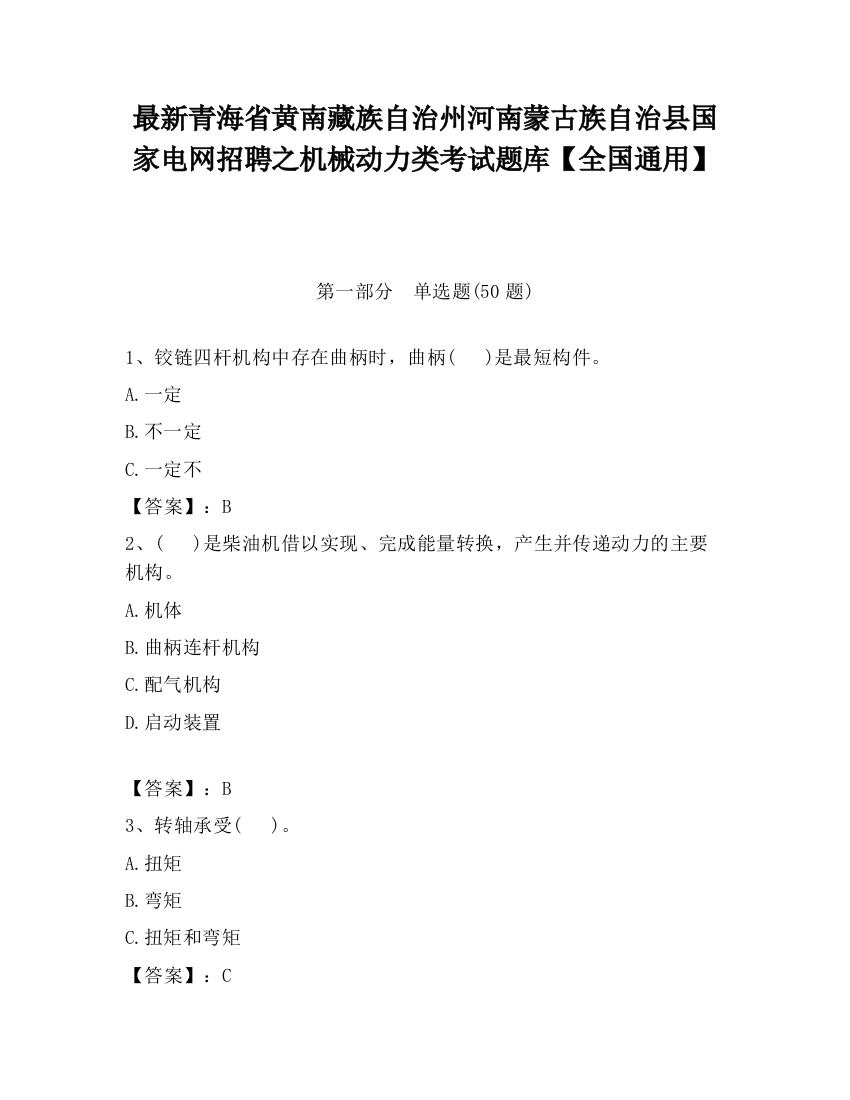 最新青海省黄南藏族自治州河南蒙古族自治县国家电网招聘之机械动力类考试题库【全国通用】