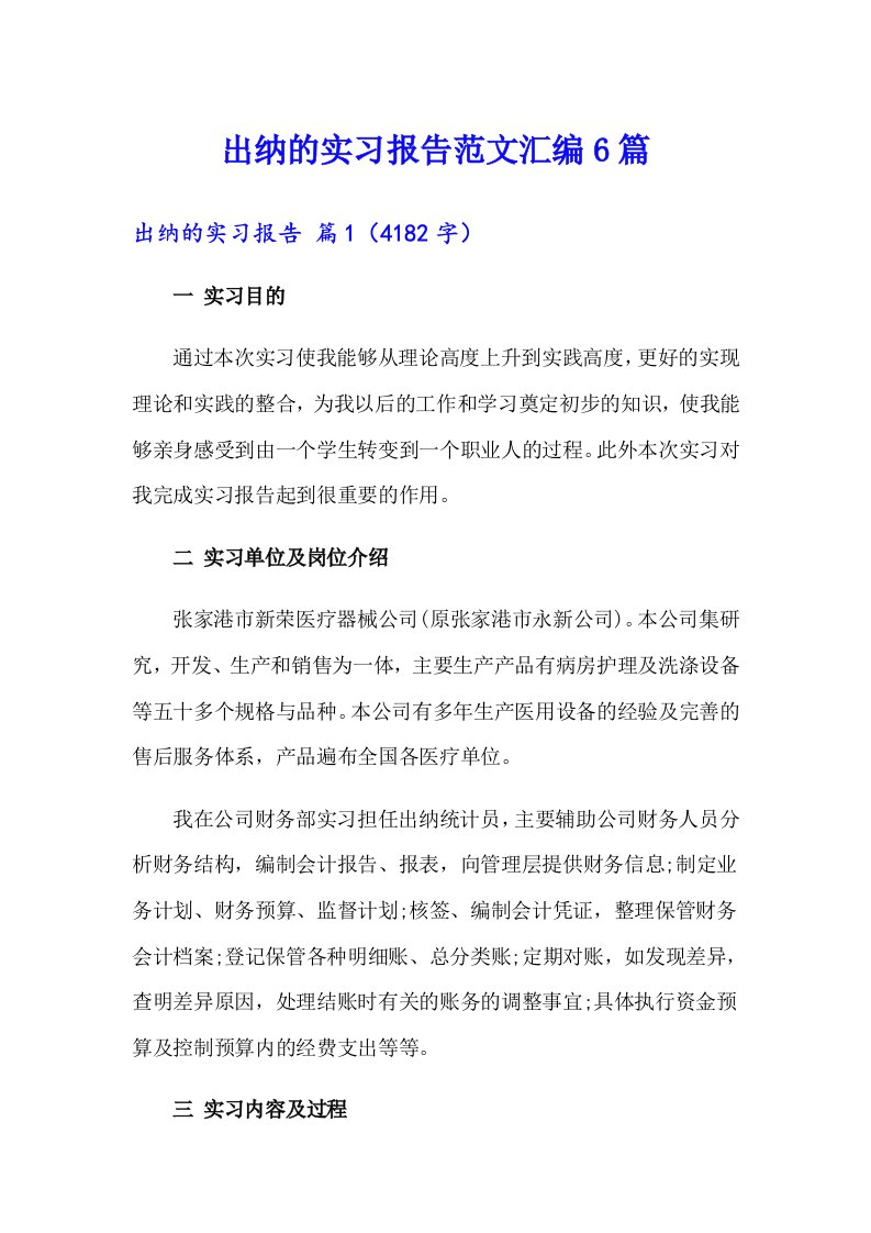 出纳的实习报告范文汇编6篇