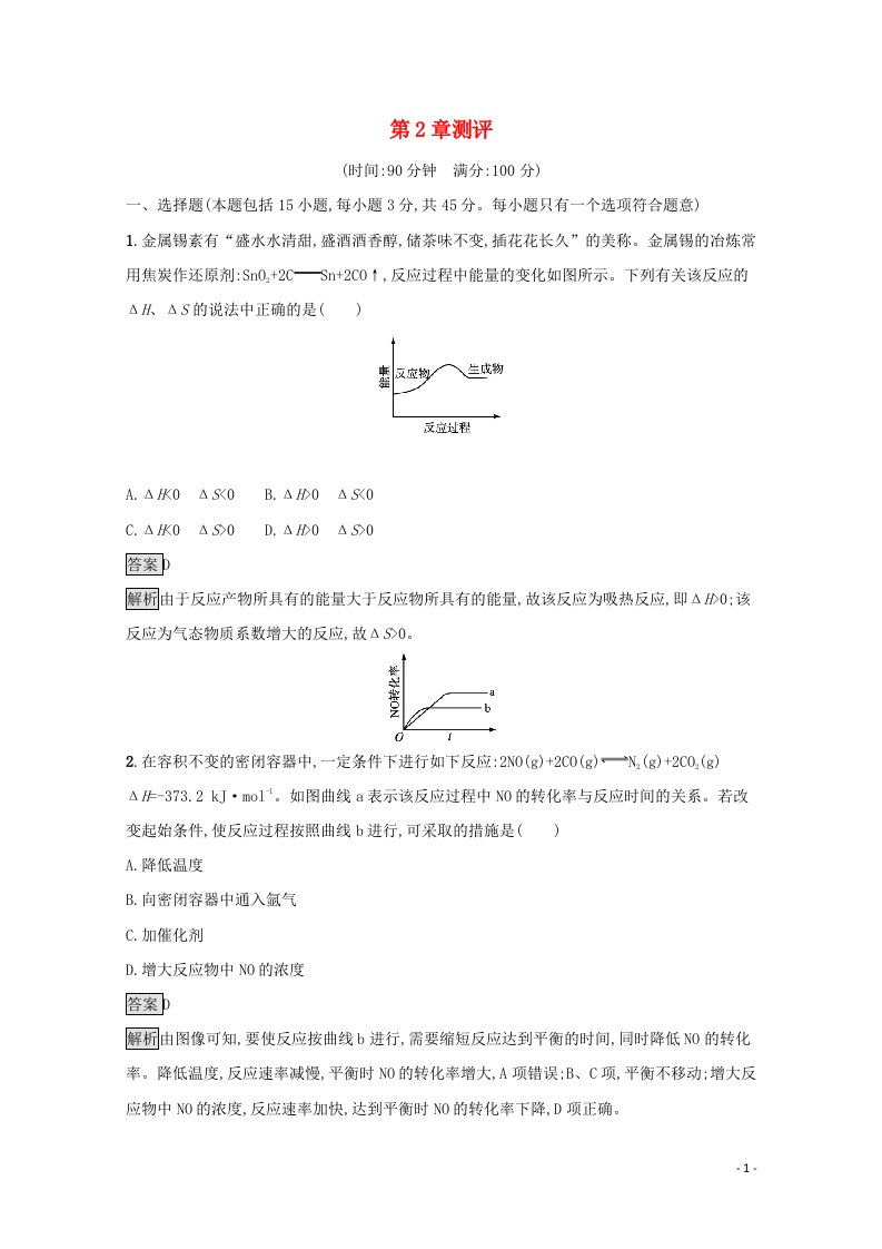 2021_2022学年新教材高中化学第2章化学反应的方向限度与速率测评含解析鲁科版选择性必修1